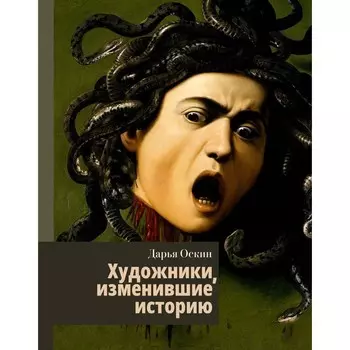 Художники, изменившие историю. Оскин Д.