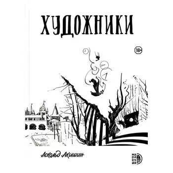 Художники: сборник графических историй. Акишин А.
