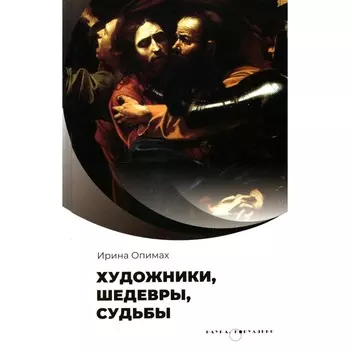Художники, шедевры, судьбы. Опимах И.В.