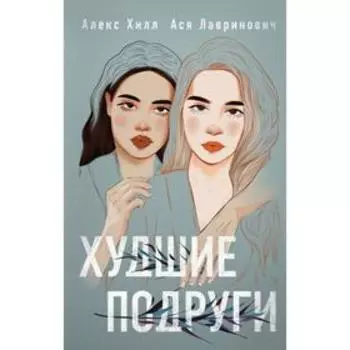 Худшие подруги. Лавринович А., Хилл А.