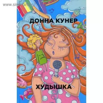 Худышка. Кунер Д.