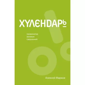 Хулендарь. Провокатор великих свершений. Марков А.В.