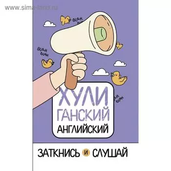 ХУЛИганский английский. Заткнись и слушай
