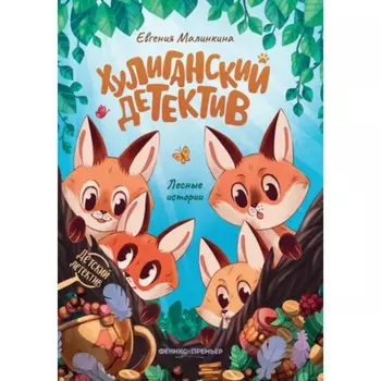 Хулиганский детектив. Лесные истории. Малинкина Е.В.