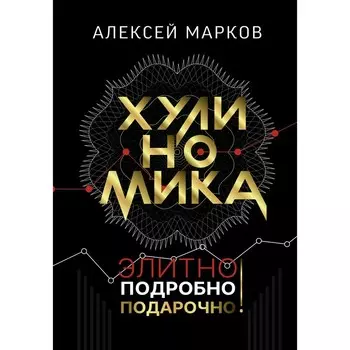 Хулиномика. Элитно, подробно, подарочно! Марков А.В.