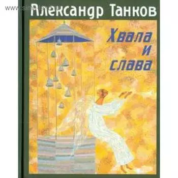 Хвала и слава. Танков А.