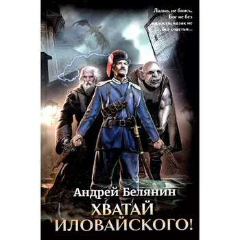 Хватай Иловайского! Белянин А.О.