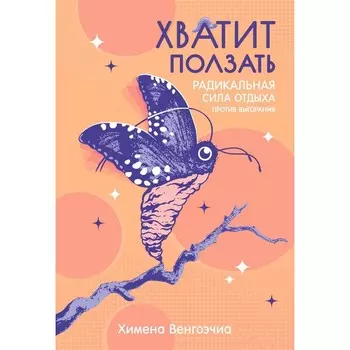 Хватит ползать. Радикальная сила отдыха против выгорания. Венгоэчиа Х.