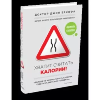 Хватит считать калории. Бриффа Дж.