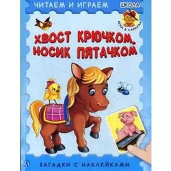 Хвост крючком, носик пятачком: загадки. + наклейки