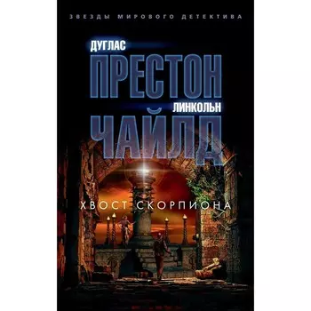 Хвост Скорпиона. Престон Д., Чайлд Л.