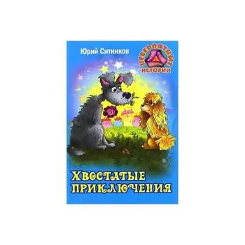 Хвостатые приключения (2-е издание). Ситников Ю.