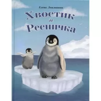 Хвостик и Ресничка. Люкманова Е.