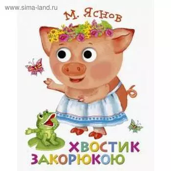 Хвостик закорюкою. Яснов М.