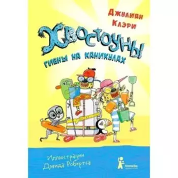 Хвостоуны 2. Гиены на каникулах. Клэри Дж.