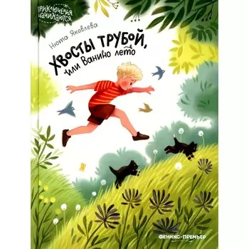 Хвосты трубой, или Ванино лето. Яковлева Н.