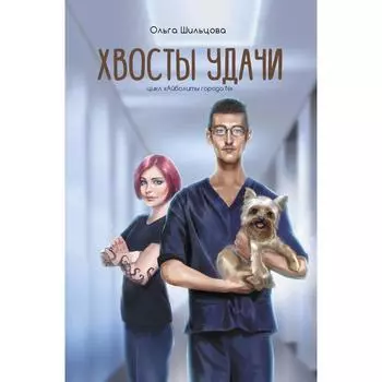 Хвосты удачи. Истории из жизни ветеринарного врача. Шильцова О.С.