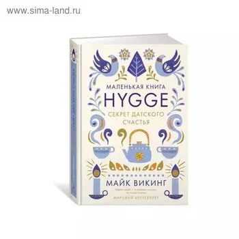 Hygge: Секрет датского счастья. Викинг М.
