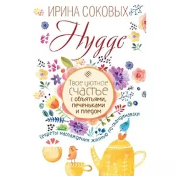 Hygge. Твое уютное счастье с объятьями, печеньками и пледом. Секреты наслаждения жизнью по-скандинавски