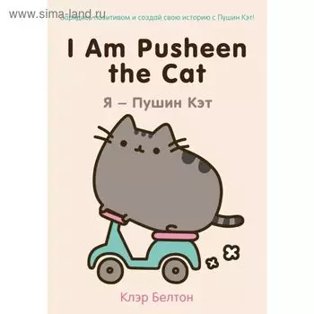 I Am Pusheen the Cat. Я - Пушин Кэт