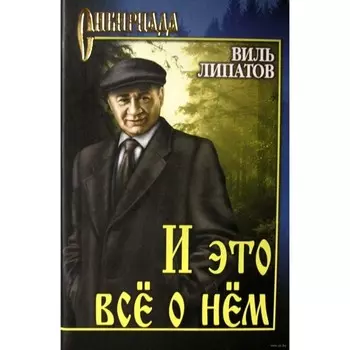 И это все о нем. Липатов В.