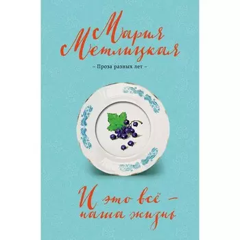 И это всё – наша жизнь. Мария Метлицкая