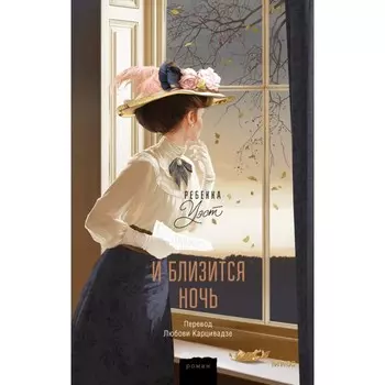 И близится ночь. Уэст Р.