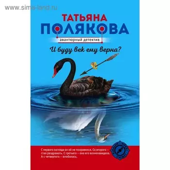 И буду век ему верна? Полякова Т.В.