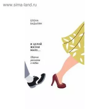 И целой жизни мало... Бадалян Е.