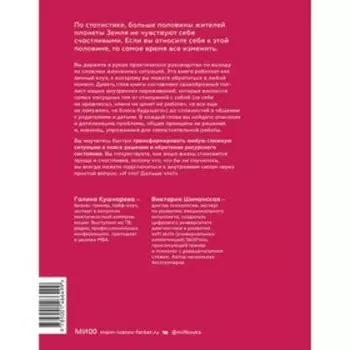 И что? Легкое руководство по выходу из сложных психологических ситуаций. Галина Евгеньевна Кушнарева, Виктория Александровна Шиманская