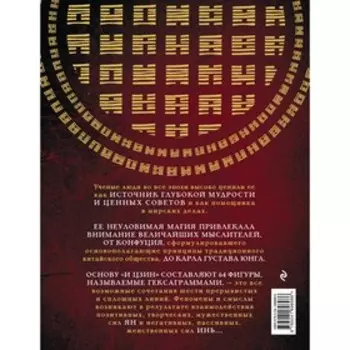 И ЦЗИН. Китайская книга перемен. Новое оформление. Савельев К.