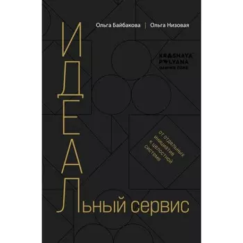 И.Д.Е.А.Л.ьный сервис: от отдельных инициатив к целостной системе. Байбакова О.Н., Низовая О.О.