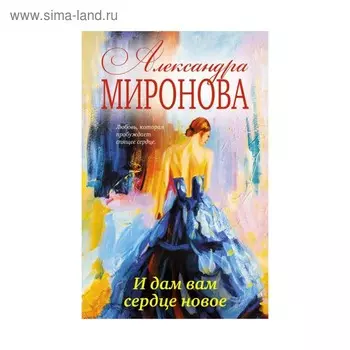 И дам вам сердце новое