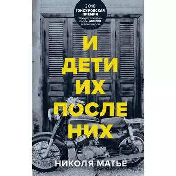 И дети их после них. Матье Н.