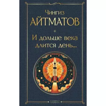 И дольше века длится день... Айтматов Ч.Т.