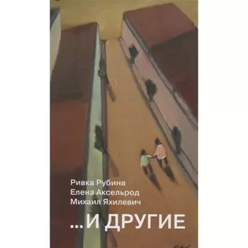 И другие. Рубина, Аксельрод, Яхилевич