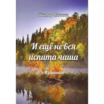 И ещё не вся испита чаша. Избранное. Кашкин В.