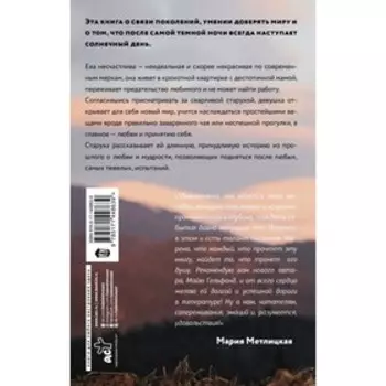И горы смотрят сверху. Гельфанд Майя