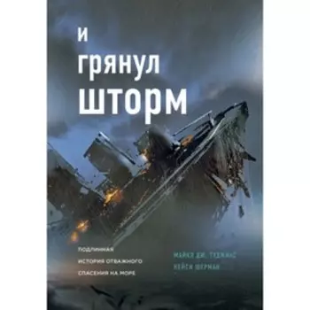 И грянул шторм. Туджиас М., Шерман К.