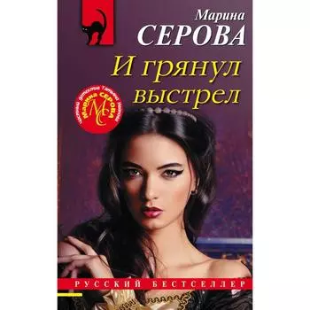 И грянул выстрел. Серова Марина Сергеевна