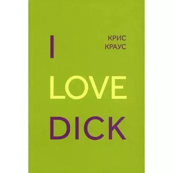 I Love Dick. Краус К.