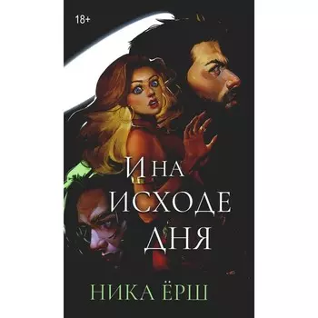 И на исходе дня... Ерш Н.