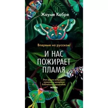 И нас пожирает пламя. Кабре Ж.