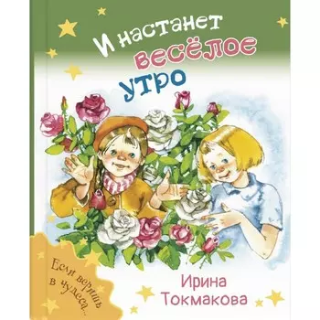 И настанет весёлое утро. Токмакова И.П.