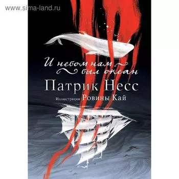 И небом нам был океан. Несс П.