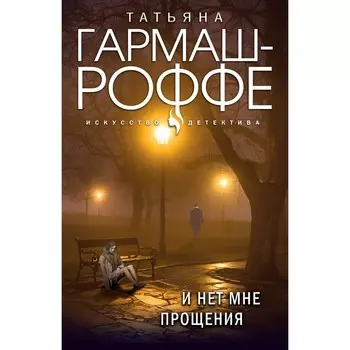 И нет мне прощения. Гармаш-Роффе Татьяна Владимировна