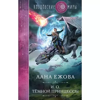 И.о. тёмной принцессы. Ежова Л.