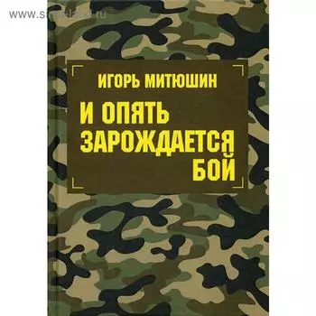 И опять зарождается бой: сборник произведений. Митюшин И.