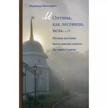 И Оптина, как лествица, вела... Павлович Н.А