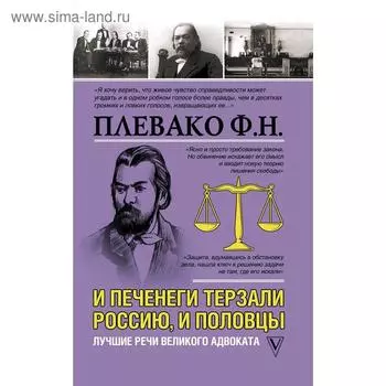 И печенеги терзали Россию, и половцы. Лучшие речи великого адвоката. Плевако Ф. Н.